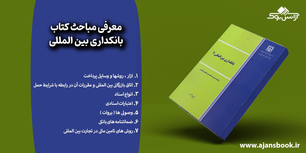 مباحث کتاب بانکداری بین المللی